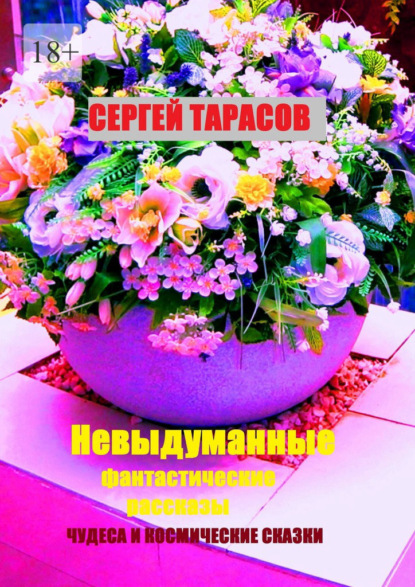 Скачать книгу Невыдуманные фантастические рассказы. Чудеса и космические сказки