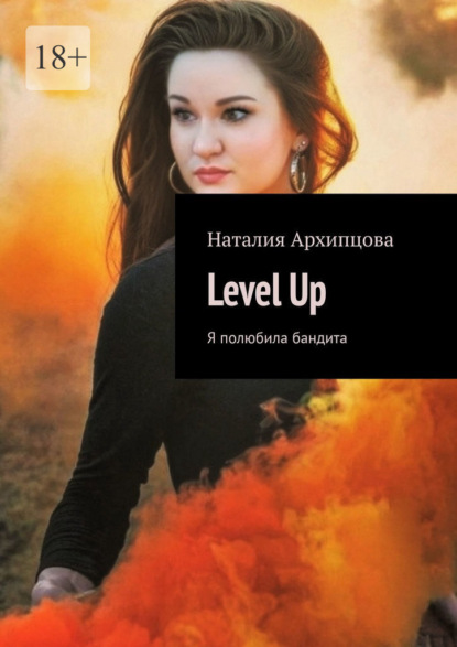 Скачать книгу Level Up. Я полюбила бандита