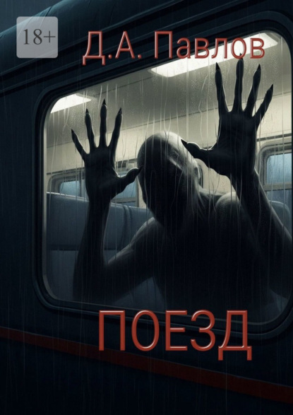 Скачать книгу Поезд