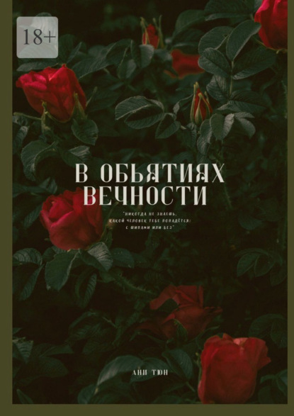 Скачать книгу В объятиях вечности