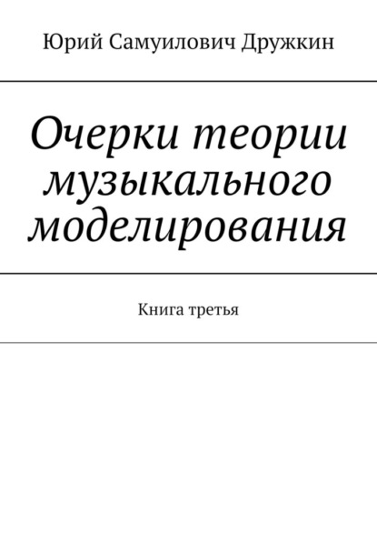 Скачать книгу Очерки теории музыкального моделирования. Книга третья