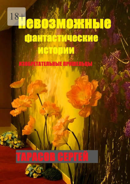 Скачать книгу Невозможные фантастические истории. Изобретательные пришельцы