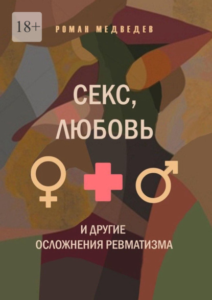 Скачать книгу Секс, любовь и другие осложнения ревматизма