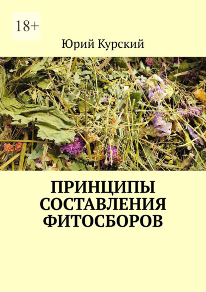 Скачать книгу Принципы составления фитосборов