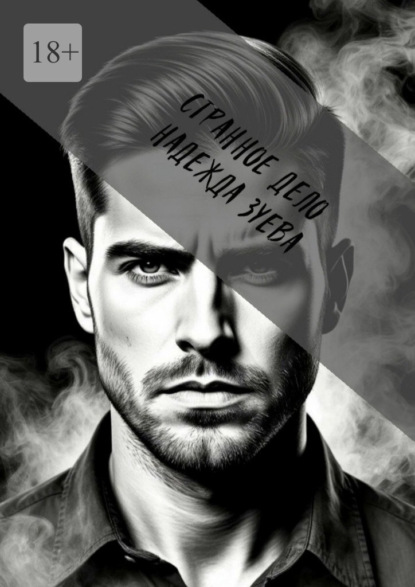 Скачать книгу Странное дело