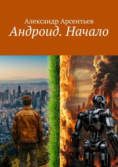 Скачать книгу Андроид. Начало