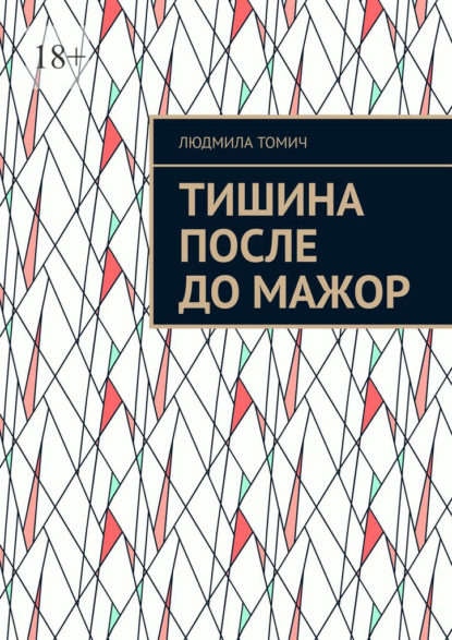 Тишина после До мажор