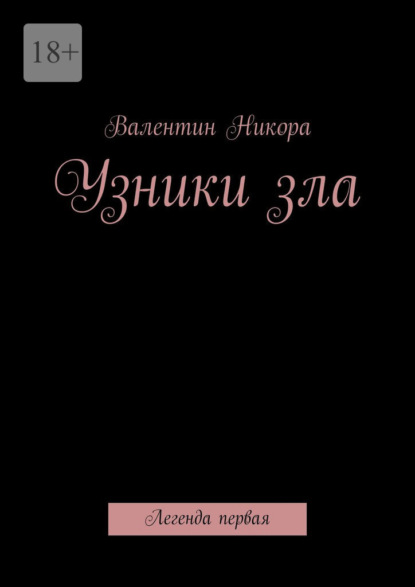 Узники зла. Легенда первая