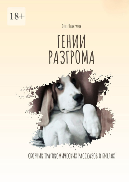 Гении разгрома. Сборник трагикомических рассказов о биглях