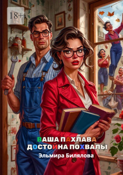 Скачать книгу Ваша пахлава достойна похвалы