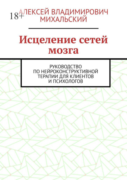 Скачать книгу Исцеление сетей мозга. Руководство по нейроконструктивной терапии для клиентов и психологов