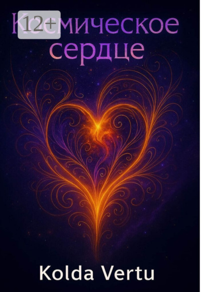 Скачать книгу Космическое сердце