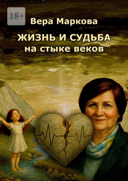 Скачать книгу Жизнь и судьба на стыке веков