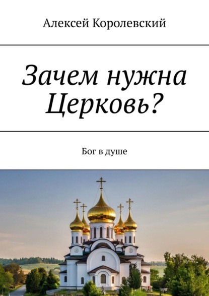 Скачать книгу Зачем нужна Церковь? Бог в душе