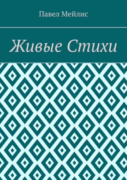 Живые Стихи