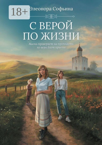 Скачать книгу С верой по жизни. Жизнь проверяет на прочность, но вера дает крылья