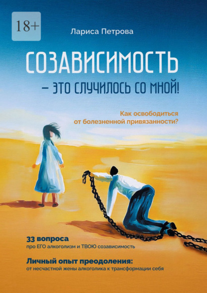 Скачать книгу Созависимость – это случилось со мной! Как освободиться от болезненной привязанности?