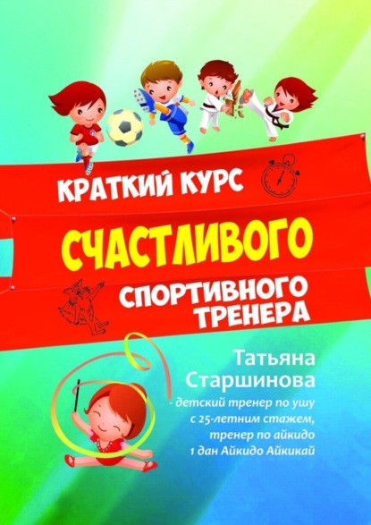 Скачать книгу Краткий курс счастливого спортивного тренера