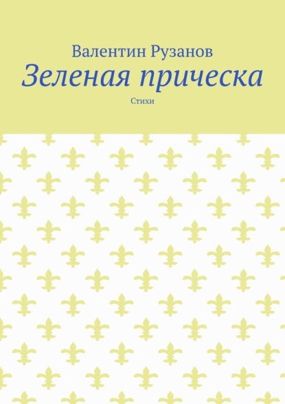 Зеленая прическа. Стихи