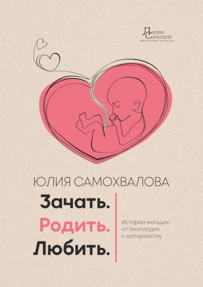 Скачать книгу Зачать. Родить. Любить.