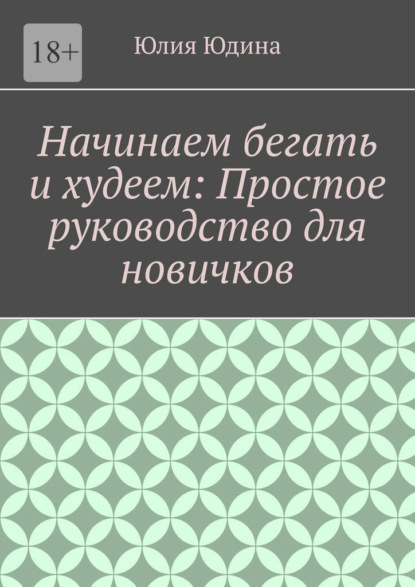 Начинаем бегать и худеем: Простое руководство для новичков