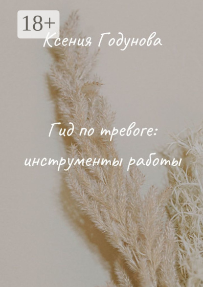 Гид по тревоге: инструменты работы