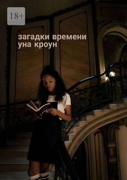 Скачать книгу Загадки времени