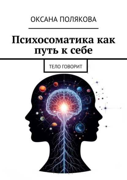 Скачать книгу Психосоматика как путь к себе. Тело говорит