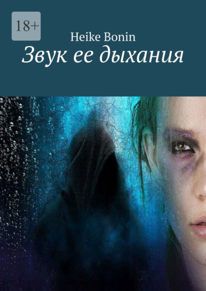 Скачать книгу Звук ее дыхания