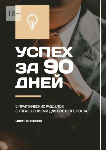 Успех за 90 дней: 9 практических разделов с упражнениями для быстрого роста