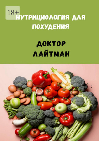 Скачать книгу Нутрициология для похудения