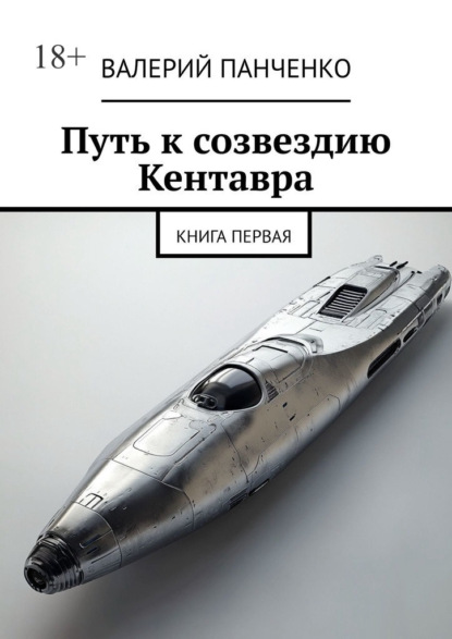 Скачать книгу Путь к созвездию Кентавра. Книга первая