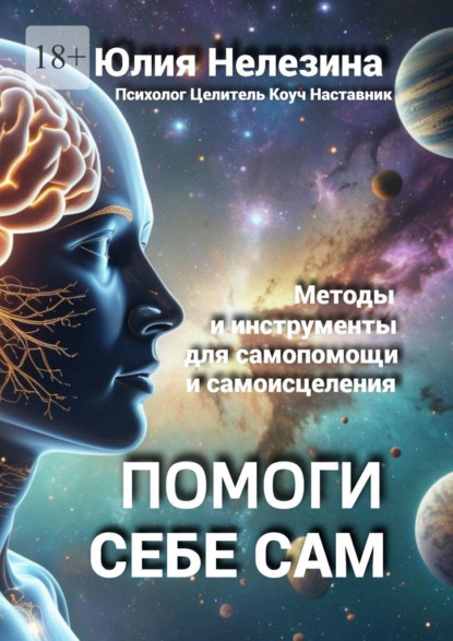 Скачать книгу Помоги себе сам