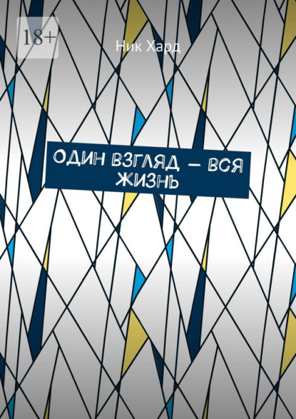 Скачать книгу Один взгляд – вся жизнь