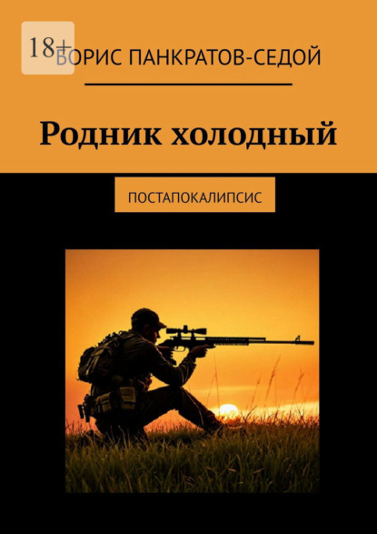 Скачать книгу Родник холодный. Постапокалипсис