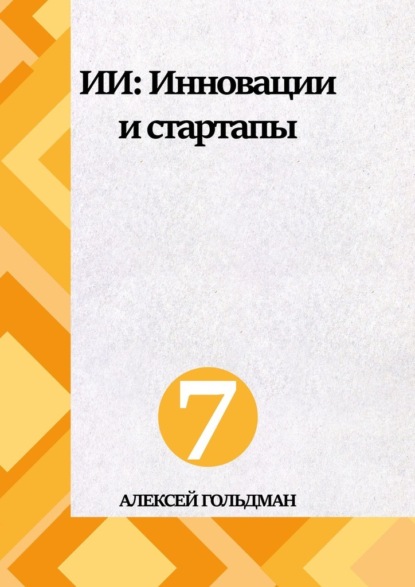 Скачать книгу ИИ: Инновации и стартапы