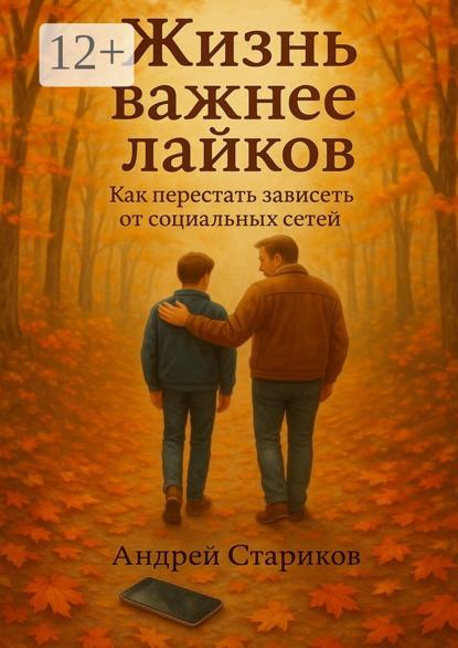 Скачать книгу Жизнь важнее лайков: Как перестать зависеть от социальных сетей