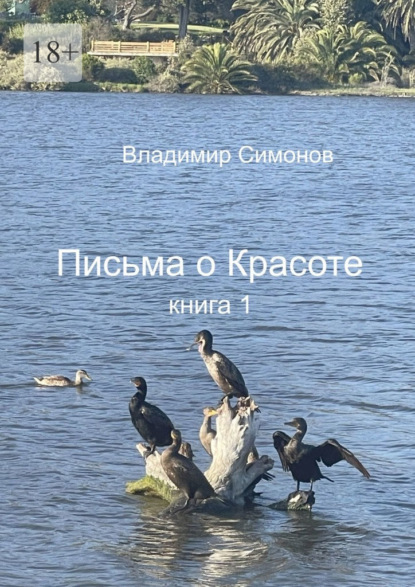 Скачать книгу Письма о Красоте. Книга 1