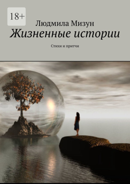 Жизненные истории. Стихи и притчи