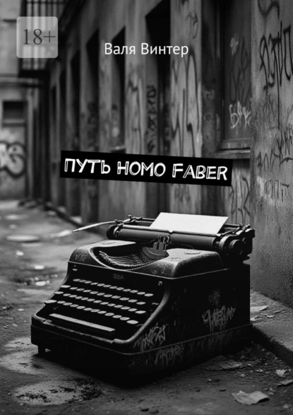 Скачать книгу Путь Homo Faber