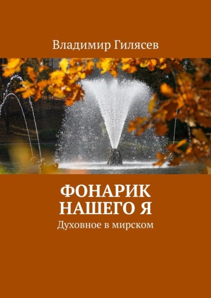 Скачать книгу Фонарик нашего Я. Духовное в мирском