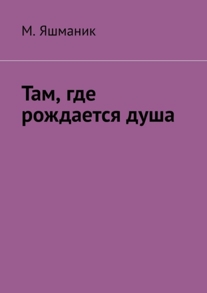 Скачать книгу Там, где рождается душа