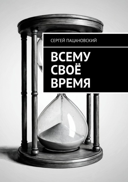Скачать книгу Всему своё время