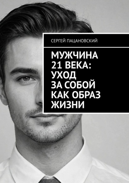 Скачать книгу Мужчина 21 века: Уход за собой как образ жизни