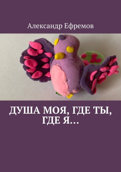 Скачать книгу Душа моя, где ты, где я…