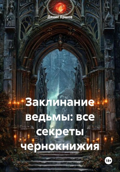 Скачать книгу Заклинание ведьмы: все секреты чернокнижия
