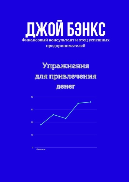 Скачать книгу Упражнения для привлечения денег