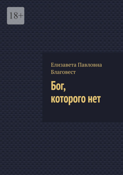 Скачать книгу Бог, которого нет