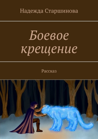 Скачать книгу Боевое крещение. Рассказ