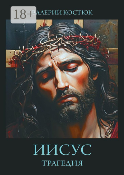Скачать книгу Иисус. Трагедия